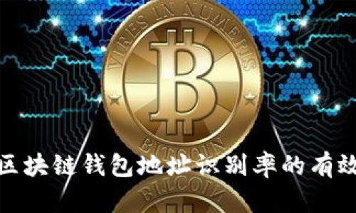 提高区块链钱包地址识别率的有效策略