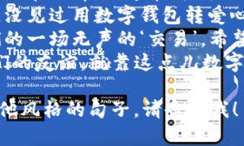 数字钱包转账文案搞笑句子

1. 