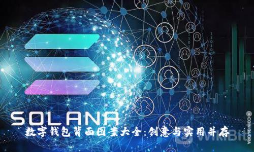数字钱包背面图案大全：创意与实用并存