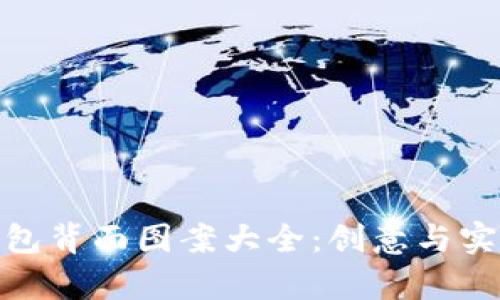 数字钱包背面图案大全：创意与实用并存
