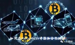 如何在MetaMask中添加合约地