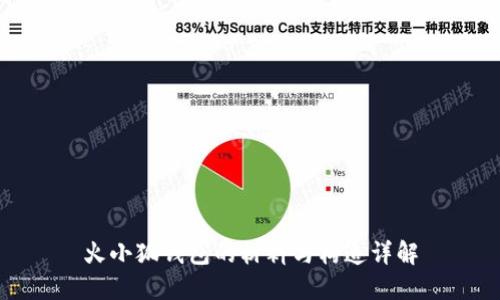 火小狐钱包的材料与构造详解