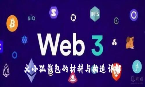 火小狐钱包的材料与构造详解