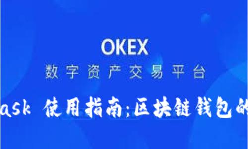 biasMetaMask 使用指南：区块链钱包的翻译与实现