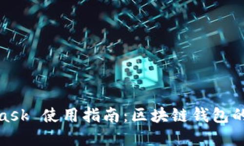 biasMetaMask 使用指南：区块链钱包的翻译与实现