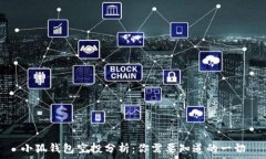   小狐钱包空投分析：你需