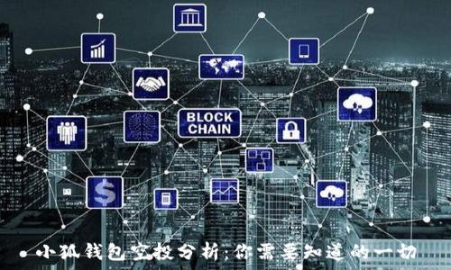   
小狐钱包空投分析：你需要知道的一切