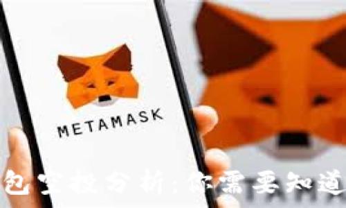   
小狐钱包空投分析：你需要知道的一切