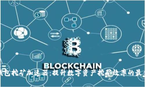 小狐钱包挖矿加速器：提升数字资产挖矿效率的最佳选择