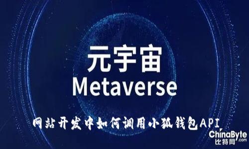 网站开发中如何调用小狐钱包API