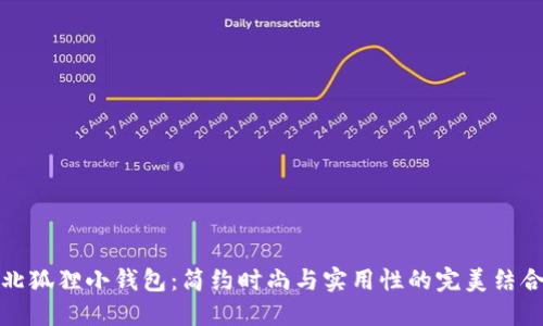 北狐狸小钱包：简约时尚与实用性的完美结合