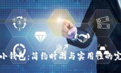 北狐狸小钱包：简约时尚
