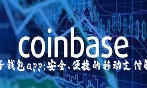 小狐电子钱包app：安全、便捷的移动支付解决方案