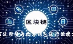 如何使用华为数字钱包进