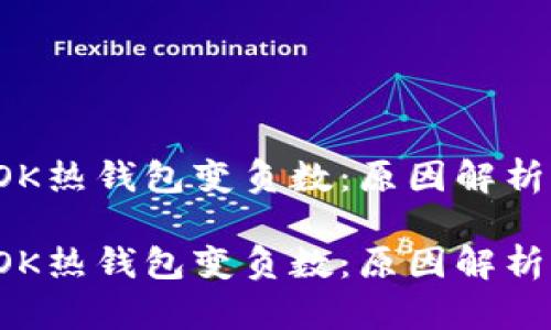 区块链的TOK热钱包变负数：原因解析与应对策略

区块链的TOK热钱包变负数：原因解析与应对策略