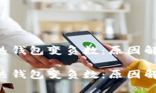 区块链的TOK热钱包变负数：原因解析与应对策略

区块链的TOK热钱包变负数：原因解析与应对策略