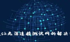 MetaMask无法连接测试网的解