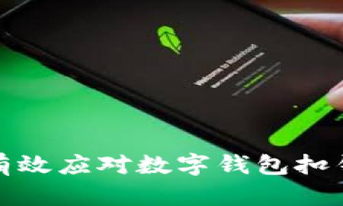 如何有效应对数字钱包扣钱问题