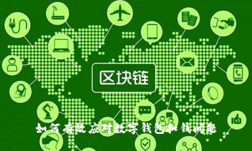 如何有效应对数字钱包扣钱问题