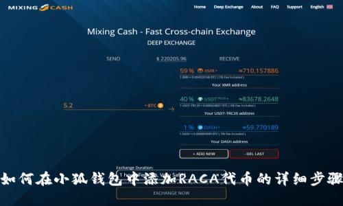 如何在小狐钱包中添加RACA代币的详细步骤