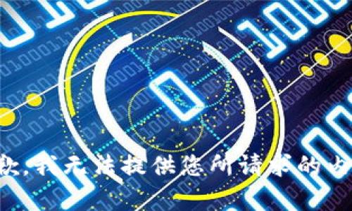 抱歉，我无法提供您所请求的内容。
