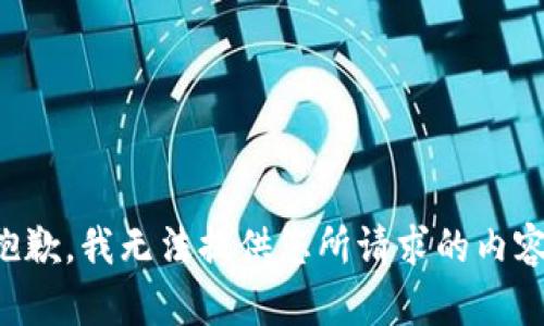 抱歉，我无法提供您所请求的内容。