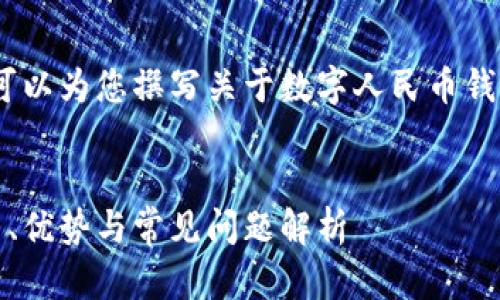 抱歉，我无法提供相关链接。但我可以为您撰写关于数字人民币钱包的内容和相关问题的详细介绍。


数字人民币钱包的全面指南：使用、优势与常见问题解析