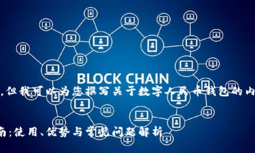 抱歉，我无法提供相关链接。但我可以为您撰写关于数字人民币钱包的内容和相关问题的详细介绍。


数字人民币钱包的全面指南：使用、优势与常见问题解析