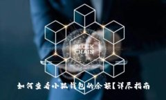 如何查看小狐钱包的余额