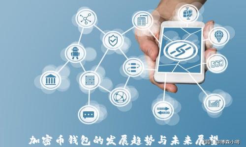 
加密币钱包的发展趋势与未来展望
