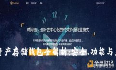 区块链资产存储钱包全解
