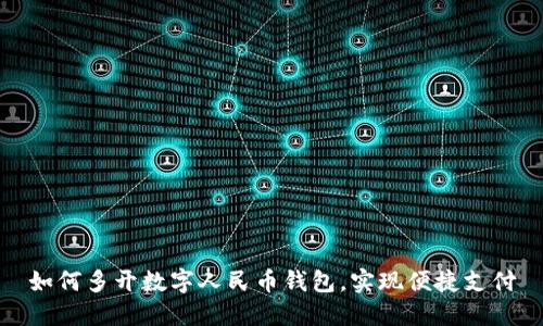 如何多开数字人民币钱包，实现便捷支付