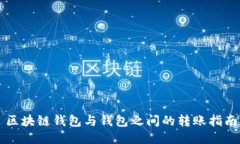 区块链钱包与钱包之间的