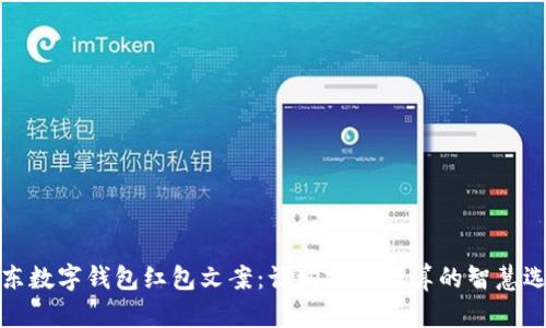 京东数字钱包红包文案：让购物更划算的智慧选择