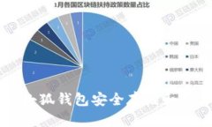 如何通过小狐钱包安全存