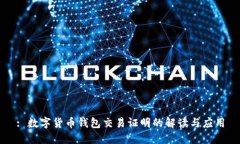 : 数字货币钱包交易证明的