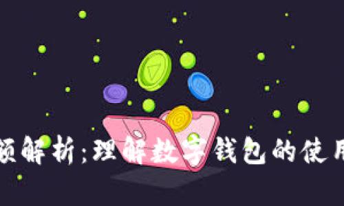 数字钱包限额解析：理解数字钱包的使用限制与管理