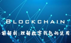 数字钱包限额解析：理解