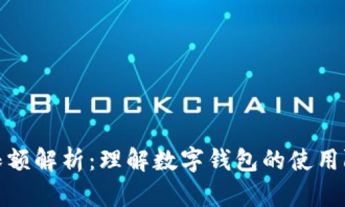 数字钱包限额解析：理解数字钱包的使用限制与管理