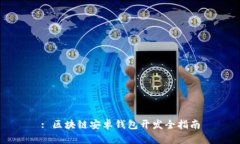 : 区块链安卓钱包开发全指