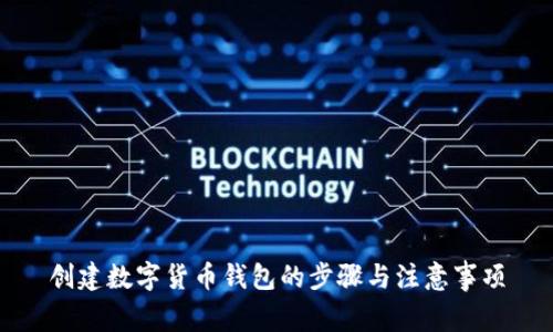 创建数字货币钱包的步骤与注意事项
