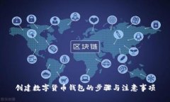 创建数字货币钱包的步骤