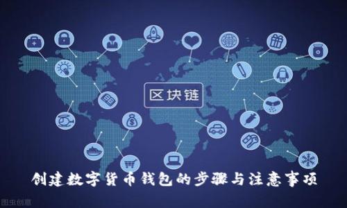 创建数字货币钱包的步骤与注意事项