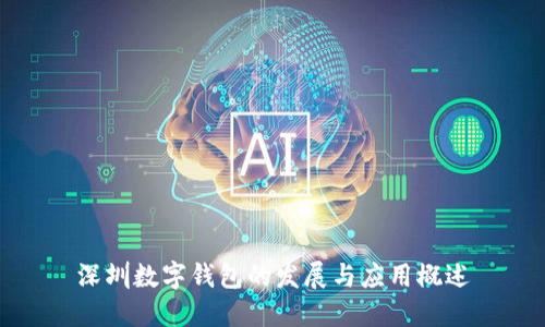 深圳数字钱包的发展与应用概述
