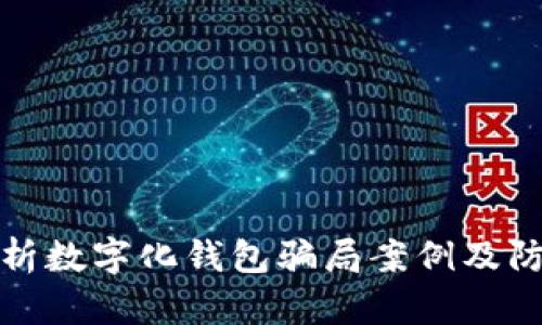 深入解析数字化钱包骗局案例及防范措施