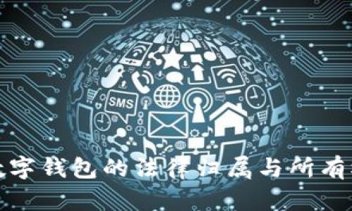 数字钱包的法律归属与所有权