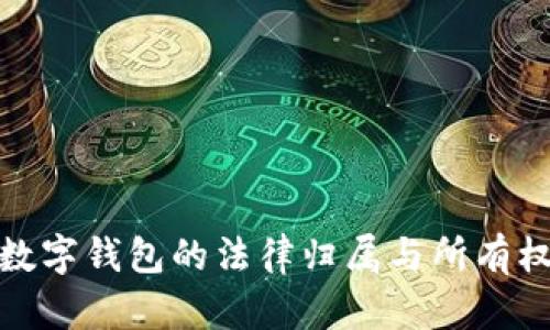 数字钱包的法律归属与所有权