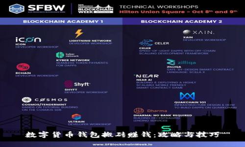 数字货币钱包搬砖赚钱：攻略与技巧