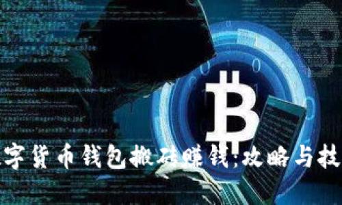 数字货币钱包搬砖赚钱：攻略与技巧