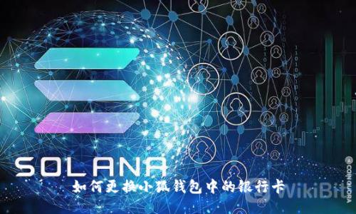 如何更换小狐钱包中的银行卡